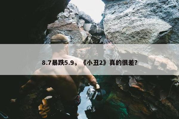 8.7暴跌5.9，《小丑2》真的很差？