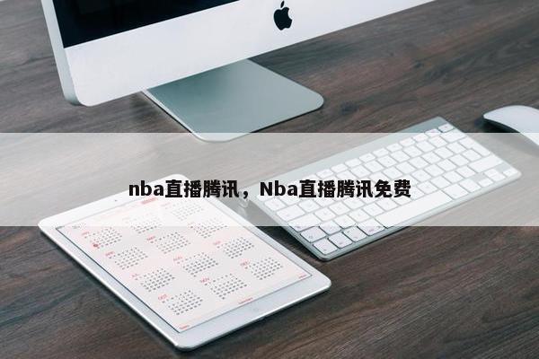 nba直播腾讯，Nba直播腾讯免费