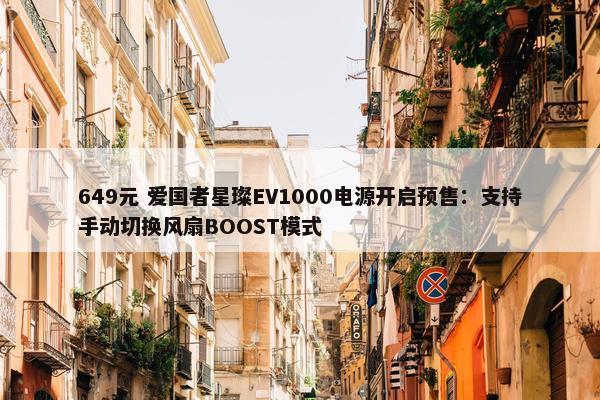 649元 爱国者星璨EV1000电源开启预售：支持手动切换风扇BOOST模式