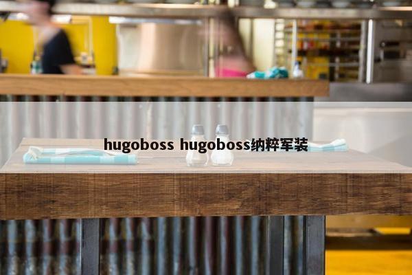 hugoboss hugoboss纳粹军装