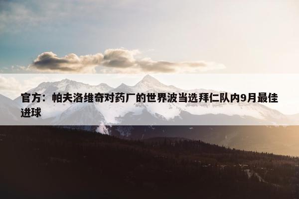 官方：帕夫洛维奇对药厂的世界波当选拜仁队内9月最佳进球