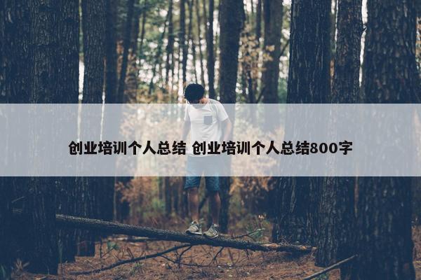 创业培训个人总结 创业培训个人总结800字