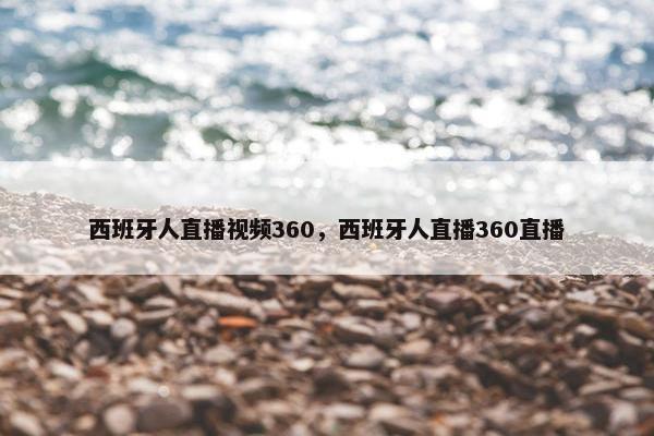 西班牙人直播视频360，西班牙人直播360直播