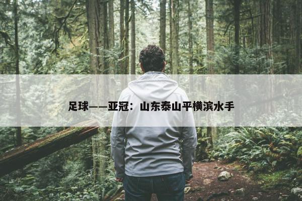 足球——亚冠：山东泰山平横滨水手