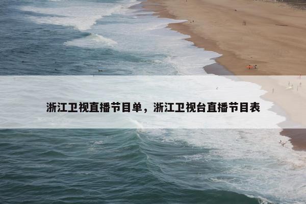 浙江卫视直播节目单，浙江卫视台直播节目表