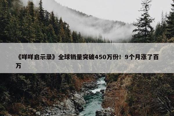 《咩咩启示录》全球销量突破450万份！9个月涨了百万