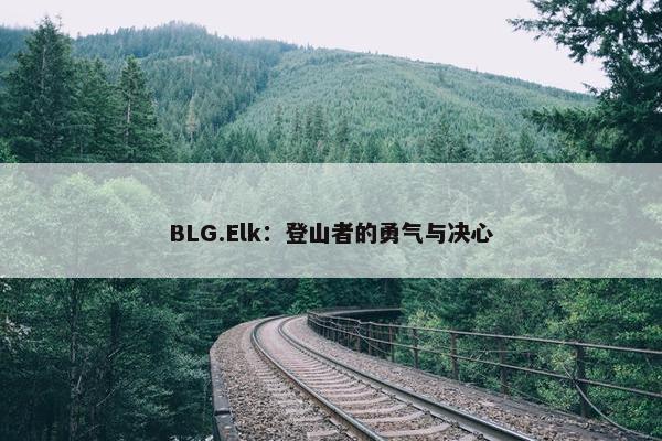 BLG.Elk：登山者的勇气与决心