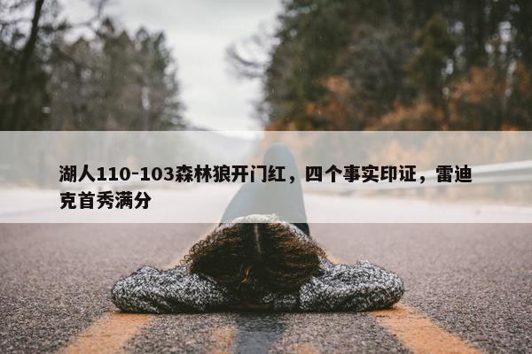 湖人110-103森林狼开门红，四个事实印证，雷迪克首秀满分