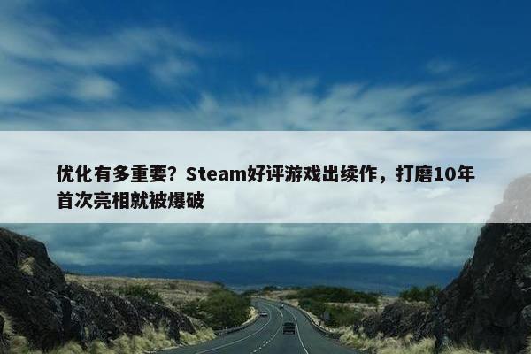 优化有多重要？Steam好评游戏出续作，打磨10年首次亮相就被爆破