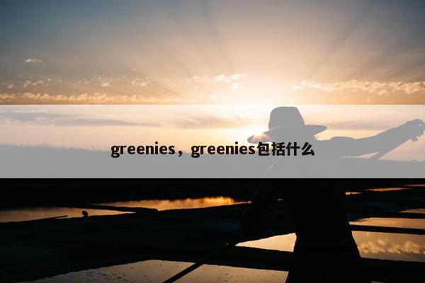 greenies，greenies包括什么