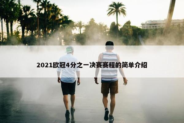 2021欧冠4分之一决赛赛程的简单介绍