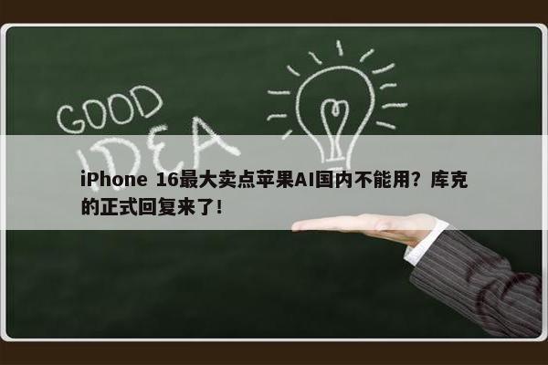 iPhone 16最大卖点苹果AI国内不能用？库克的正式回复来了！