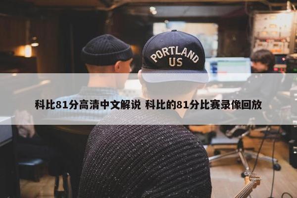 科比81分高清中文解说 科比的81分比赛录像回放