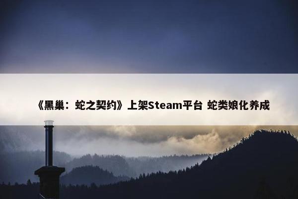 《黑巢：蛇之契约》上架Steam平台 蛇类娘化养成